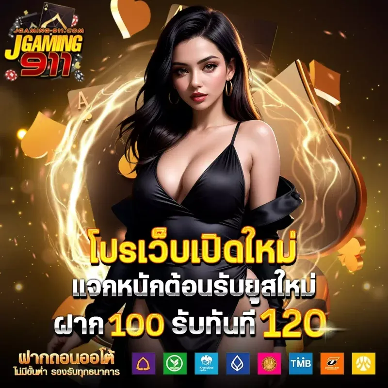 jgaming 911 สล็อต