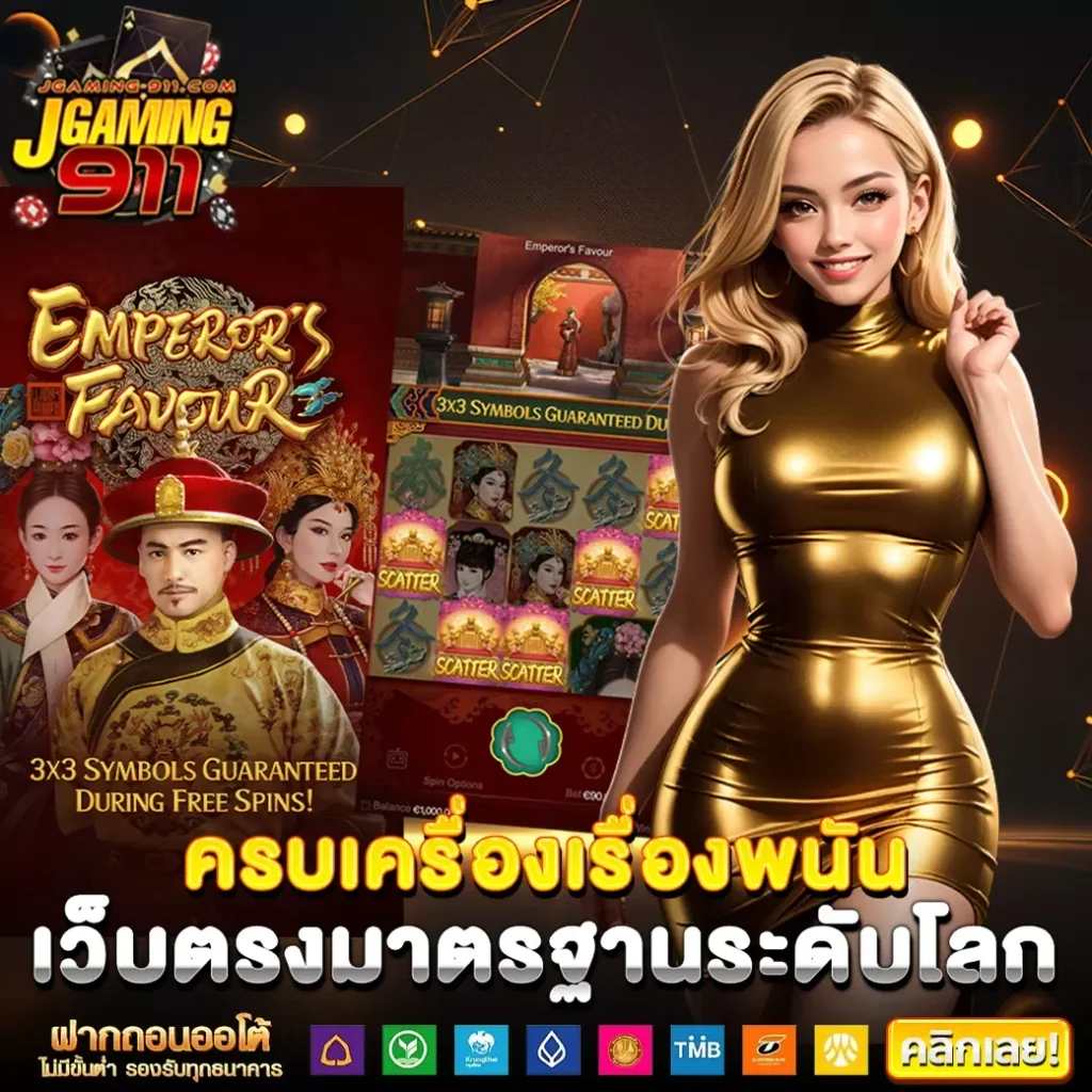 jgaming 911 เครดิตฟรี